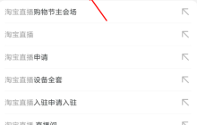 淘宝直播间怎么开通 淘宝直播要如何开通