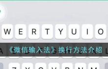 微信输入法app换行方法介绍 具体一览