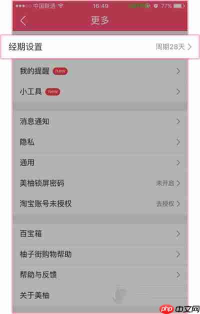 美柚经期助手怎么看周期 美柚怎么设置周期