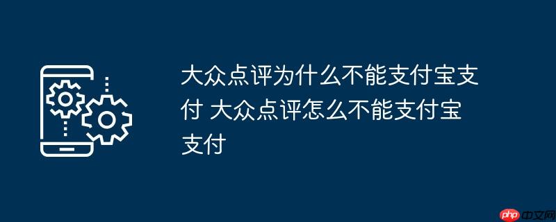 大众点评为什么不能支付宝支付 大众点评怎么不能支付宝支付