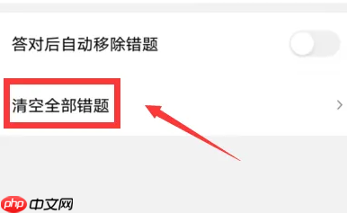 驾校一点通如何重新做题清除数据 驾校一点通清空全部错题教程