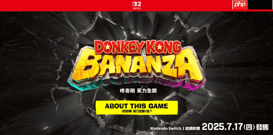 Switch2独占大作《咚奇刚：蕉力全开》改动！压缩容量大小：仅8.5G