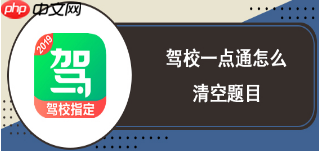 驾校一点通如何清除顺序练题 驾校一点通清除顺序练题方法