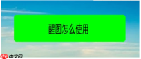 醒图抠图怎么抠成圆形  醒图抠图教程