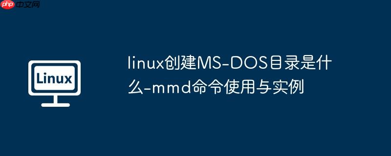 linux创建MS-DOS目录是什么-mmd命令使用与实例