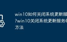 win10如何关闭系统更新服务?win10关闭系统更新服务的方法