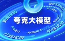 夸克App推出自研大模型:千亿级参数、性能霸榜