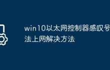 win10以太网控制器感叹号无法上网解决方法