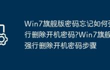 Win7旗舰版密码忘记如何强行删除开机密码?Win7旗舰版强行删除开机密码步骤