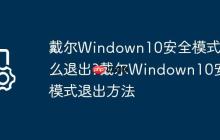戴尔Windown10安全模式怎么退出?戴尔Windown10安全模式退出方法