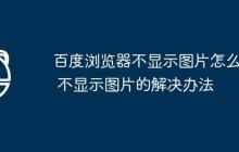百度浏览器不显示图片怎么办 不显示图片的解决办法