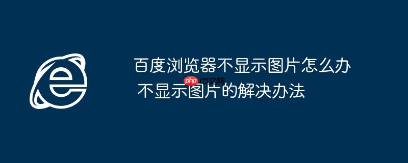 百度浏览器不显示图片怎么办 不显示图片的解决办法