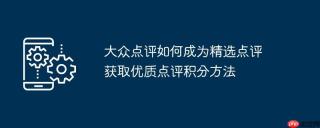 大众点评如何成为精选点评 获取优质点评积分方法