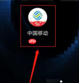 中国移动app怎么查行程 中国移动app查行程方法