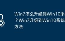 Win7怎么升级到Win10系统?Win7升级到Win10系统的方法