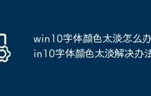 win10字体颜色太淡怎么办?win10字体颜色太淡解决办法