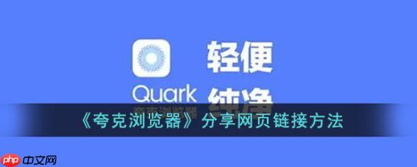 夸克浏览器怎么分享网页链接 分享网页链接方法