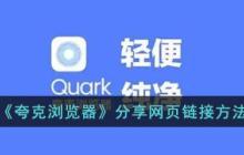 夸克浏览器怎么分享网页链接 分享网页链接方法