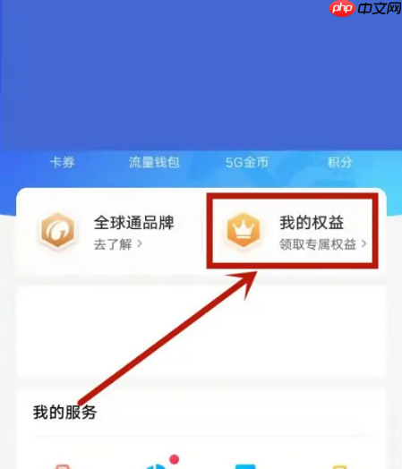移动掌上营业厅怎么领取会员 移动掌上营业厅领取会员方法介绍