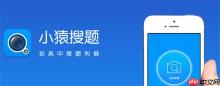 小猿搜题怎么分屏 小猿搜题开启小窗口方法