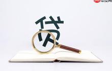 分期乐贷款可靠吗