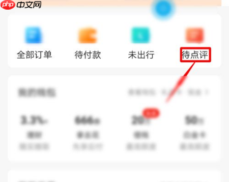 携程怎么看自己的点评 携程查看自己的待点评订单教程
