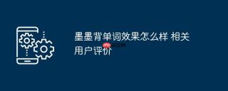 墨墨背单词效果怎么样 相关用户评价