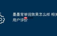 墨墨背单词效果怎么样 相关用户评价
