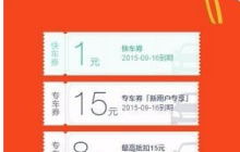 滴滴打车为什么有时候有优惠券 滴滴打车获得优惠券方法