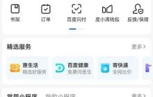 百度app如何关闭推荐功能 百度关闭兴趣推荐方法