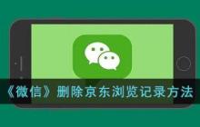 微信删除京东浏览记录方法 具体介绍