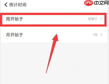随手记怎么设置记账周期 随手记更改周开始于星期一教程