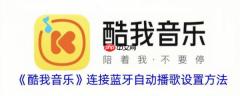 酷我音乐播放器怎么设置蓝牙播放 酷我音乐连接蓝牙自动播歌设置方法