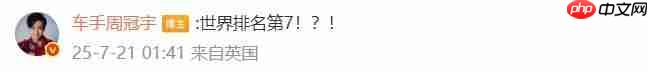TLYOO NB！ F1车手周冠宇发文祝贺天禄夺冠