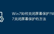 Win7如何关闭屏幕保护?Win7关闭屏幕保护的方法