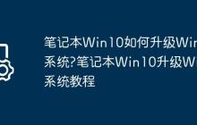 笔记本Win10如何升级Win7系统?笔记本Win10升级Win7系统教程
