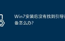 Win7安装后没有找到引导设备怎么办?