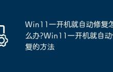 Win11一开机就自动修复怎么办?Win11一开机就自动修复的方法