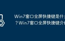 Win7窗口全屏快捷键是什么?Win7窗口全屏快捷键介绍