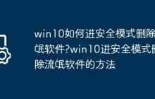 win10如何进安全模式删除流氓软件?win10进安全模式删除流氓软件的方法