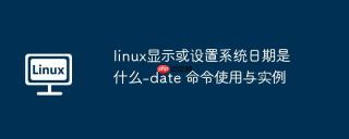 linux显示或设置系统日期是什么-date 命令使用与实例