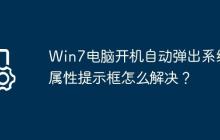 Win7电脑开机自动弹出系统属性提示框怎么解决?