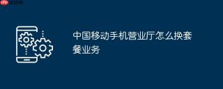 中国移动手机营业厅怎么换套餐业务