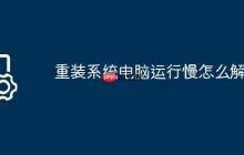 重装系统电脑运行慢怎么解决