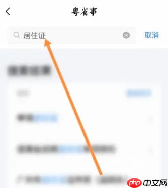 粤省事怎么查居住证 粤省事App查询居住证信息教程