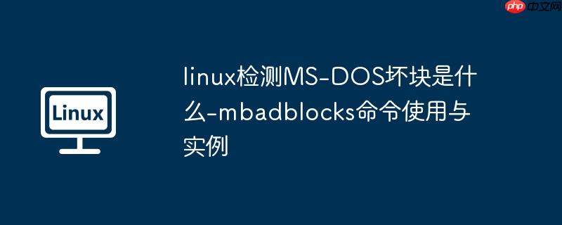 linux检测ms-dos坏块是什么-mbadblocks命令使用与实例