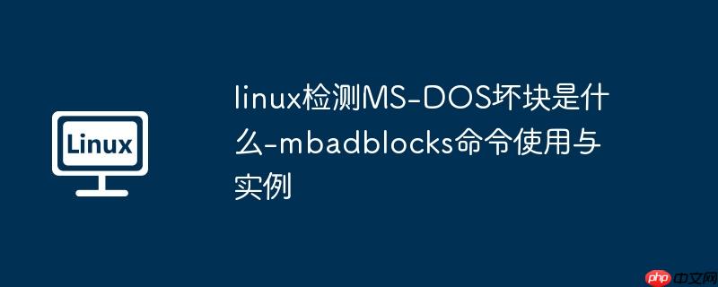 linux检测MS-DOS坏块是什么-mbadblocks命令使用与实例