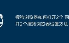 搜狗浏览器如何打开2个 同时开2个搜狗浏览器设置方法