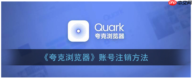 夸克app怎么注销账户  夸克app怎么注销账户