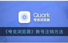 夸克app怎么注销账户  夸克app怎么注销账户